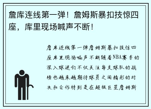 詹库连线第一弹！詹姆斯暴扣技惊四座，库里现场喊声不断！