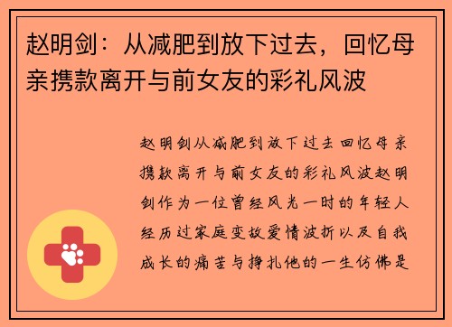 赵明剑：从减肥到放下过去，回忆母亲携款离开与前女友的彩礼风波