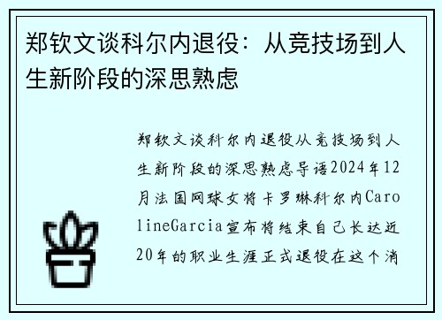 郑钦文谈科尔内退役：从竞技场到人生新阶段的深思熟虑