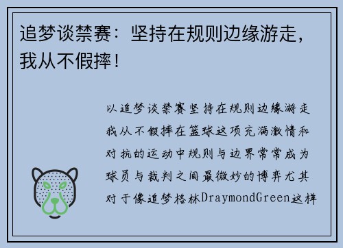 追梦谈禁赛：坚持在规则边缘游走，我从不假摔！