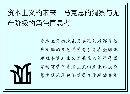 资本主义的未来：马克思的洞察与无产阶级的角色再思考