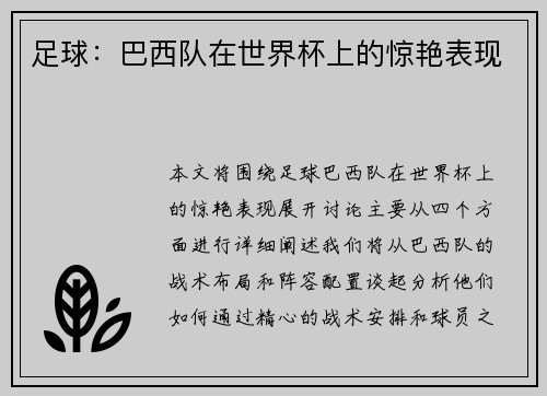 足球：巴西队在世界杯上的惊艳表现