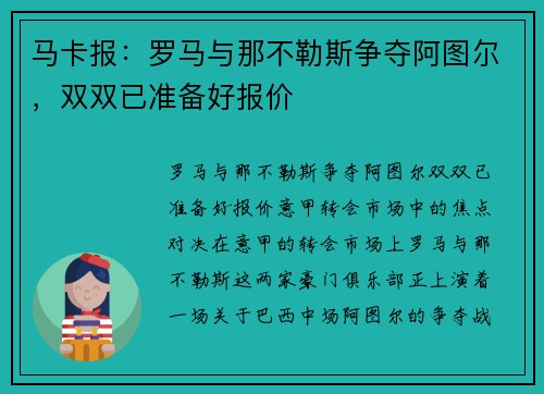 马卡报：罗马与那不勒斯争夺阿图尔，双双已准备好报价