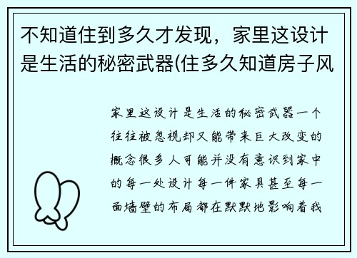 不知道住到多久才发现，家里这设计是生活的秘密武器(住多久知道房子风水好坏)