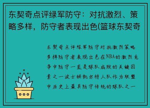 东契奇点评绿军防守：对抗激烈、策略多样，防守者表现出色(篮球东契奇)