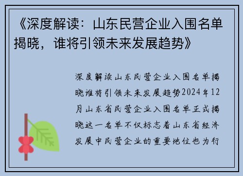 《深度解读：山东民营企业入围名单揭晓，谁将引领未来发展趋势》