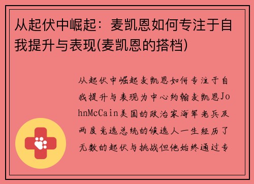 从起伏中崛起：麦凯恩如何专注于自我提升与表现(麦凯恩的搭档)