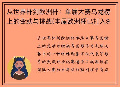 从世界杯到欧洲杯：单届大赛乌龙榜上的变动与挑战(本届欧洲杯已打入9粒乌龙球)