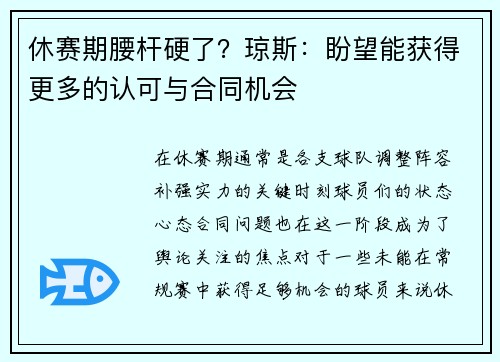 休赛期腰杆硬了？琼斯：盼望能获得更多的认可与合同机会