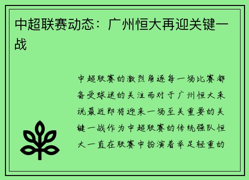 中超联赛动态：广州恒大再迎关键一战