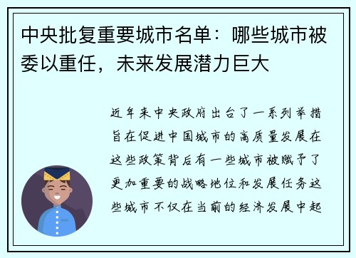 中央批复重要城市名单：哪些城市被委以重任，未来发展潜力巨大