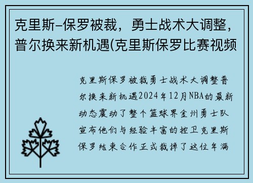 克里斯-保罗被裁，勇士战术大调整，普尔换来新机遇(克里斯保罗比赛视频)