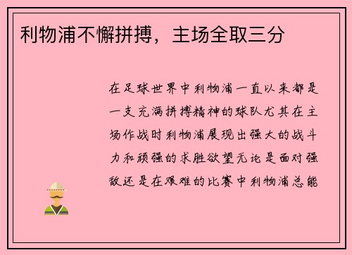 利物浦不懈拼搏，主场全取三分
