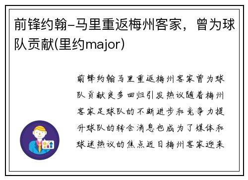 前锋约翰-马里重返梅州客家，曾为球队贡献(里约major)