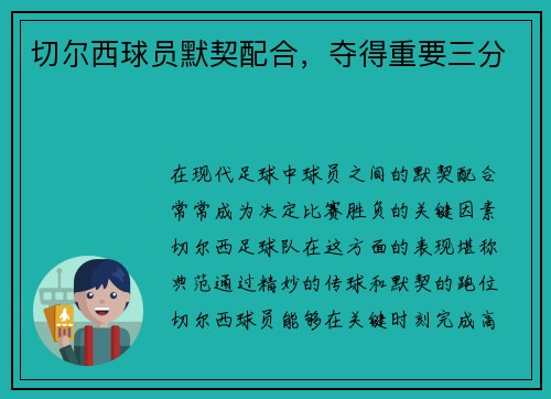 切尔西球员默契配合，夺得重要三分