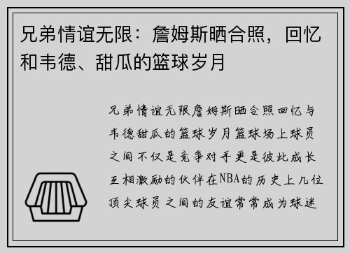 兄弟情谊无限：詹姆斯晒合照，回忆和韦德、甜瓜的篮球岁月