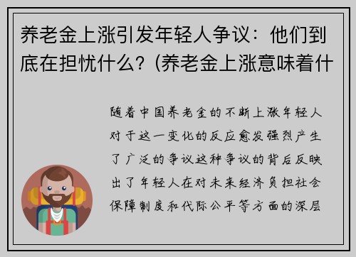 养老金上涨引发年轻人争议：他们到底在担忧什么？(养老金上涨意味着什么)