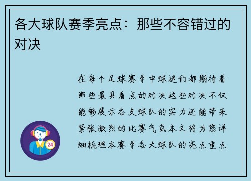 各大球队赛季亮点：那些不容错过的对决