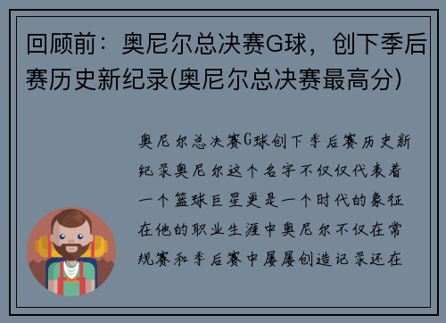 回顾前：奥尼尔总决赛G球，创下季后赛历史新纪录(奥尼尔总决赛最高分)