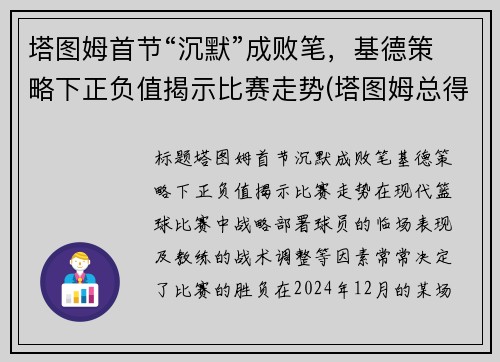 塔图姆首节“沉默”成败笔，基德策略下正负值揭示比赛走势(塔图姆总得分)
