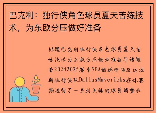 巴克利：独行侠角色球员夏天苦练技术，为东欧分压做好准备