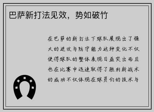 巴萨新打法见效，势如破竹