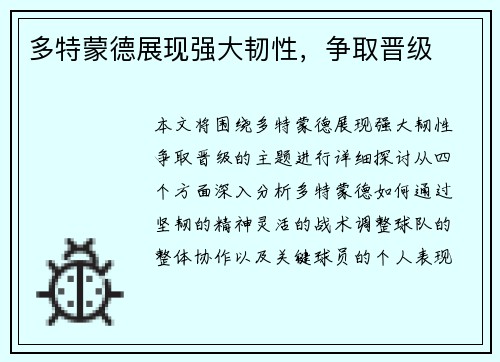 多特蒙德展现强大韧性，争取晋级