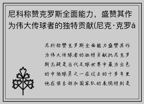 尼科称赞克罗斯全面能力，盛赞其作为伟大传球者的独特贡献(尼克·克罗尔)