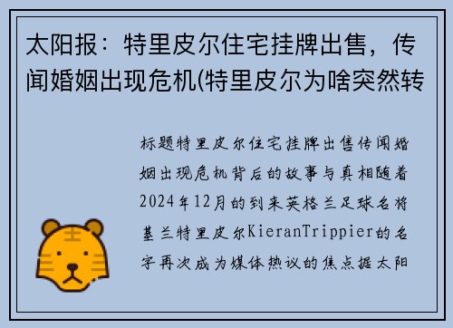 太阳报：特里皮尔住宅挂牌出售，传闻婚姻出现危机(特里皮尔为啥突然转会马竞)