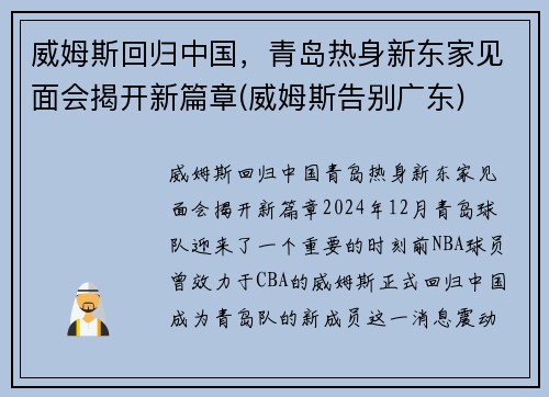 威姆斯回归中国，青岛热身新东家见面会揭开新篇章(威姆斯告别广东)