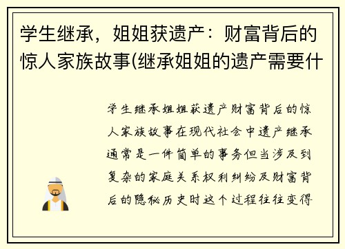 学生继承，姐姐获遗产：财富背后的惊人家族故事(继承姐姐的遗产需要什么手续)