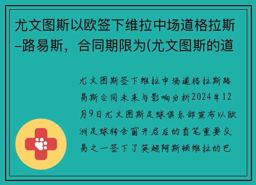 尤文图斯以欧签下维拉中场道格拉斯-路易斯，合同期限为(尤文图斯的道格拉斯科斯塔)