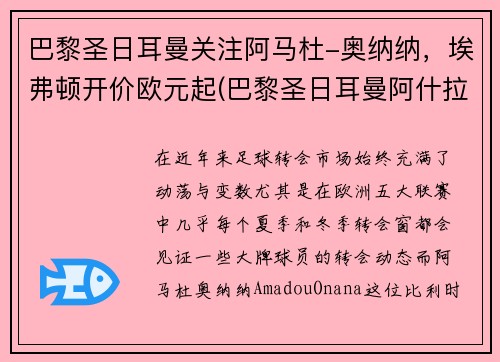 巴黎圣日耳曼关注阿马杜-奥纳纳，埃弗顿开价欧元起(巴黎圣日耳曼阿什拉夫)