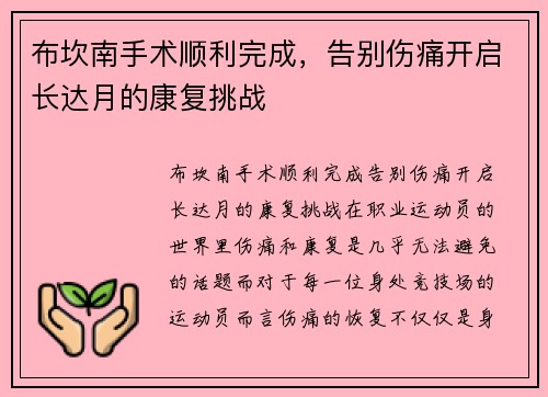 布坎南手术顺利完成，告别伤痛开启长达月的康复挑战