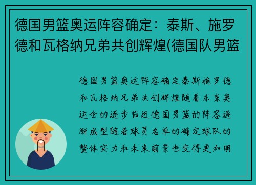 德国男篮奥运阵容确定：泰斯、施罗德和瓦格纳兄弟共创辉煌(德国队男篮奥运会名单)
