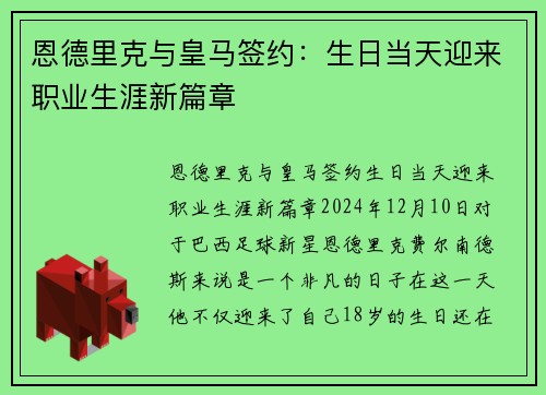 恩德里克与皇马签约：生日当天迎来职业生涯新篇章
