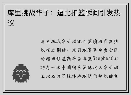 库里挑战华子：逗比扣篮瞬间引发热议