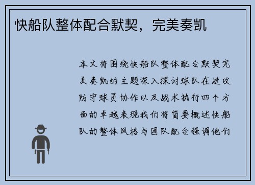 快船队整体配合默契，完美奏凯