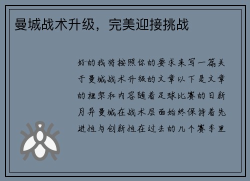 曼城战术升级，完美迎接挑战
