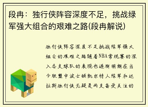 段冉：独行侠阵容深度不足，挑战绿军强大组合的艰难之路(段冉解说)