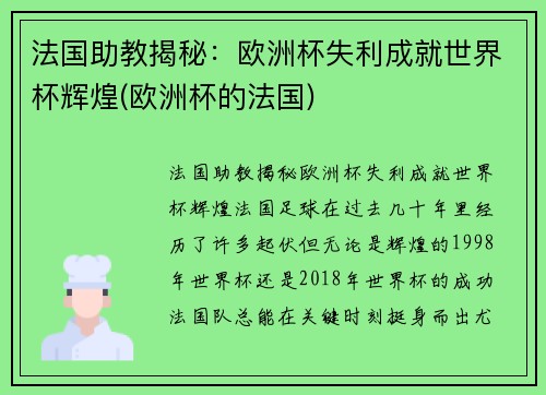 法国助教揭秘：欧洲杯失利成就世界杯辉煌(欧洲杯的法国)