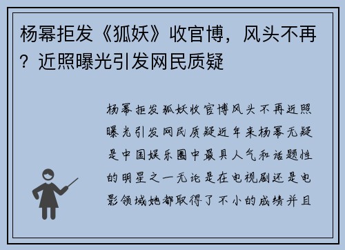 杨幂拒发《狐妖》收官博，风头不再？近照曝光引发网民质疑