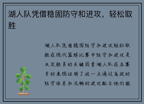 湖人队凭借稳固防守和进攻，轻松取胜
