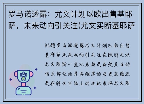 罗马诺透露：尤文计划以欧出售基耶萨，未来动向引关注(尤文买断基耶萨)