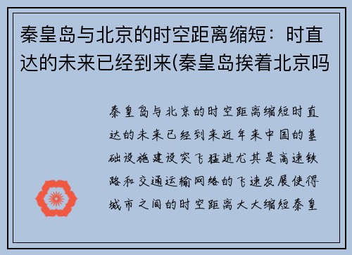 秦皇岛与北京的时空距离缩短：时直达的未来已经到来(秦皇岛挨着北京吗)