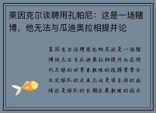莱因克尔谈聘用孔帕尼：这是一场赌博，他无法与瓜迪奥拉相提并论
