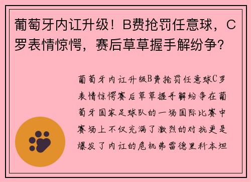 葡萄牙内讧升级！B费抢罚任意球，C罗表情惊愕，赛后草草握手解纷争？