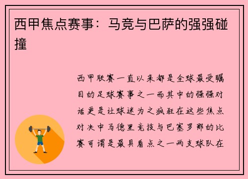 西甲焦点赛事：马竞与巴萨的强强碰撞
