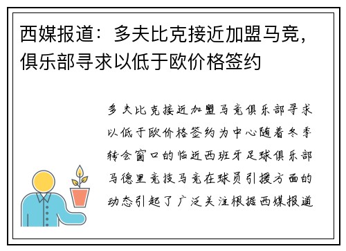 西媒报道：多夫比克接近加盟马竞，俱乐部寻求以低于欧价格签约