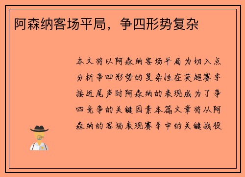 阿森纳客场平局，争四形势复杂